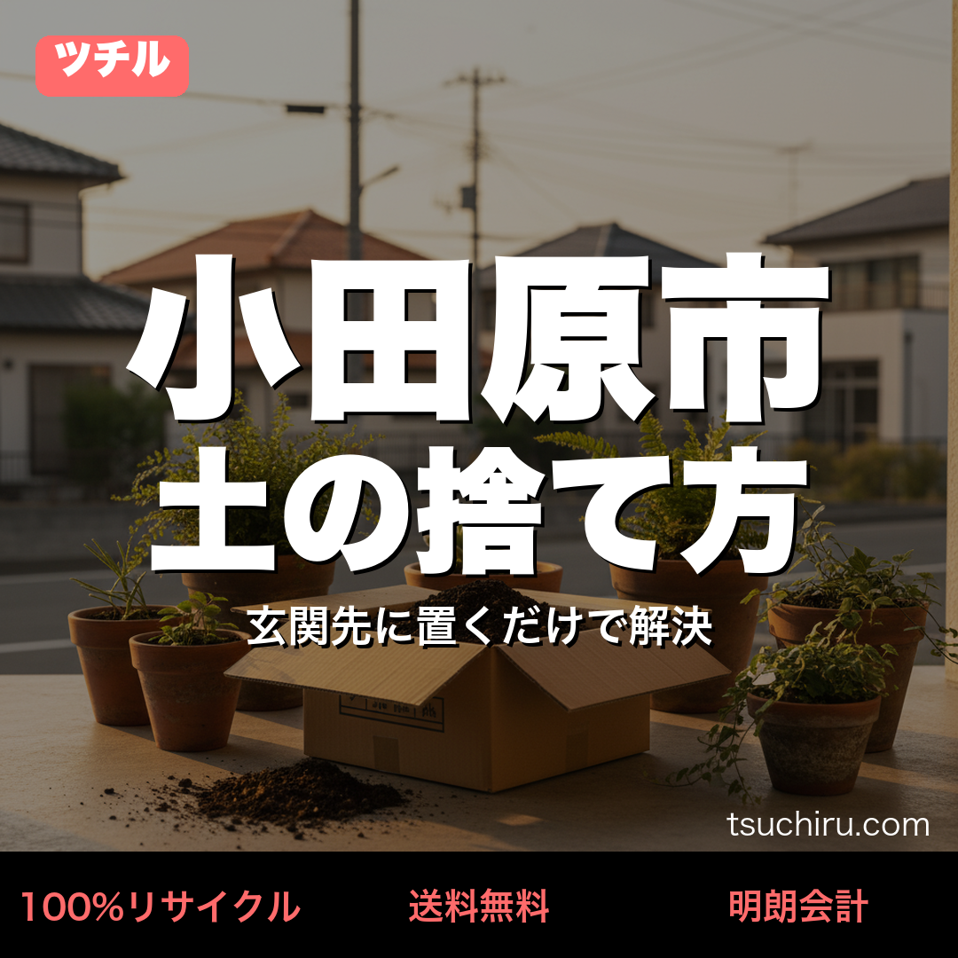 小田原市の土処分サービス ツチル｜段ボールに土を詰めて玄関先で回収