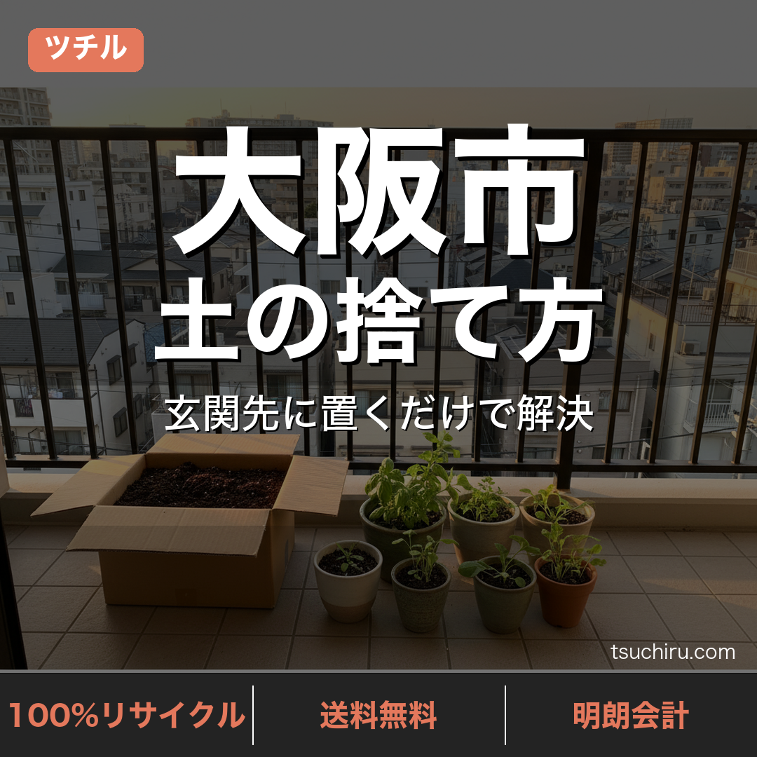 大阪市の土処分サービス ツチル｜段ボールに土を詰めて玄関先で回収