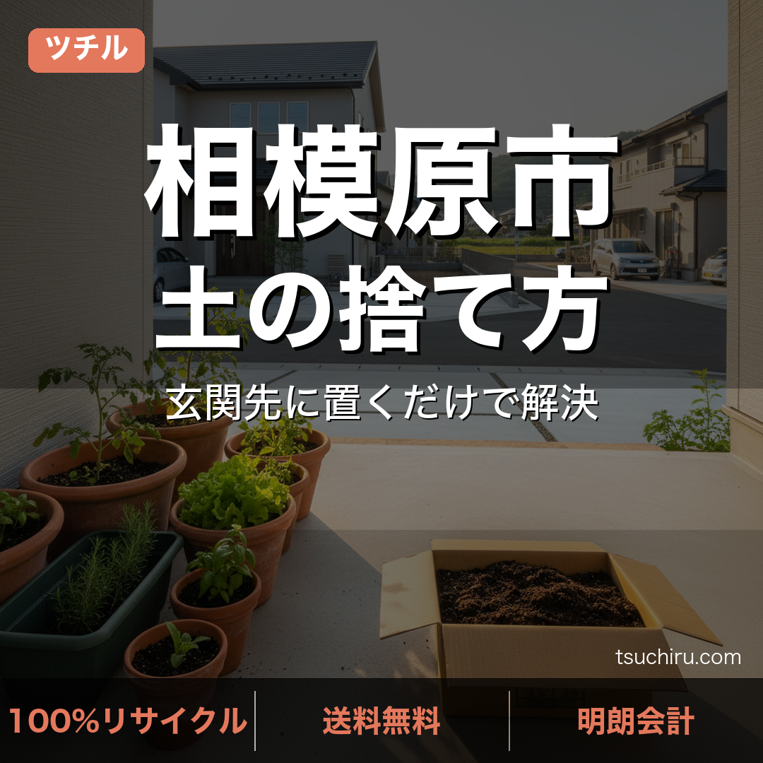 相模原市の土処分サービス ツチル｜段ボールに土を詰めて玄関先で回収