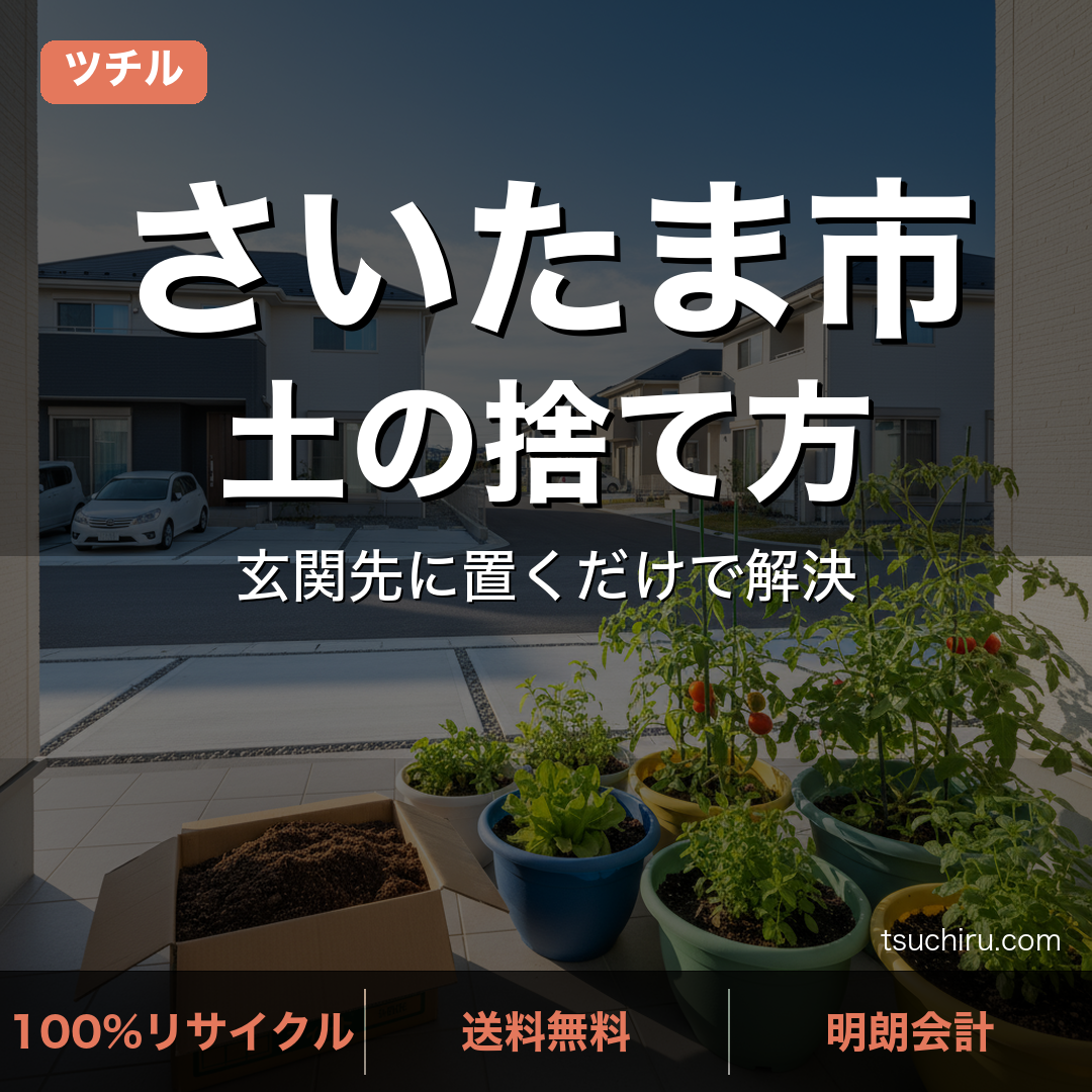 さいたま市の土処分サービス ツチル｜段ボールに土を詰めて玄関先で回収