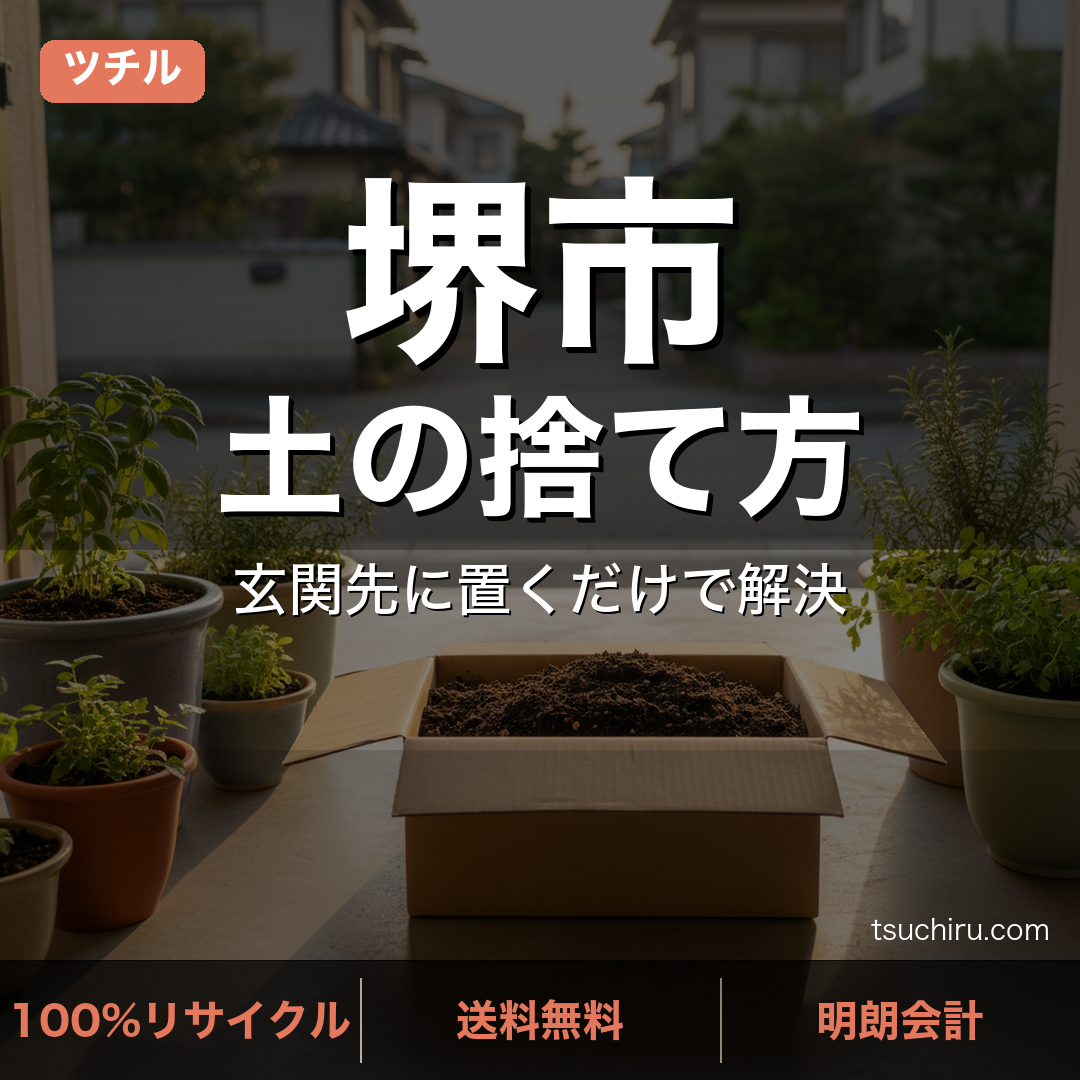 堺市の土処分サービス ツチル｜段ボールに土を詰めて玄関先で回収