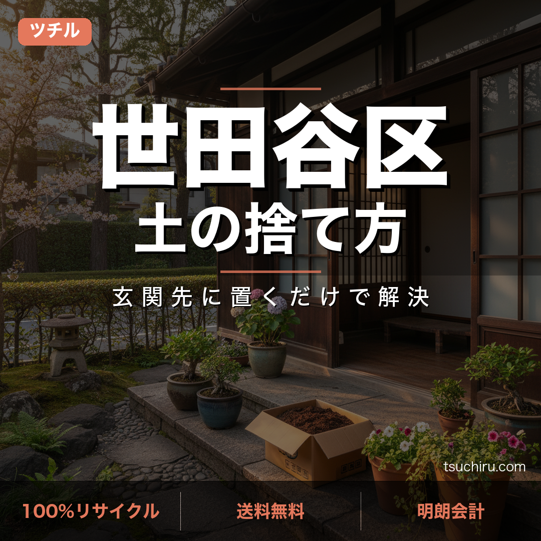 世田谷区の土処分サービス ツチル｜段ボールに土を詰めて玄関先で回収