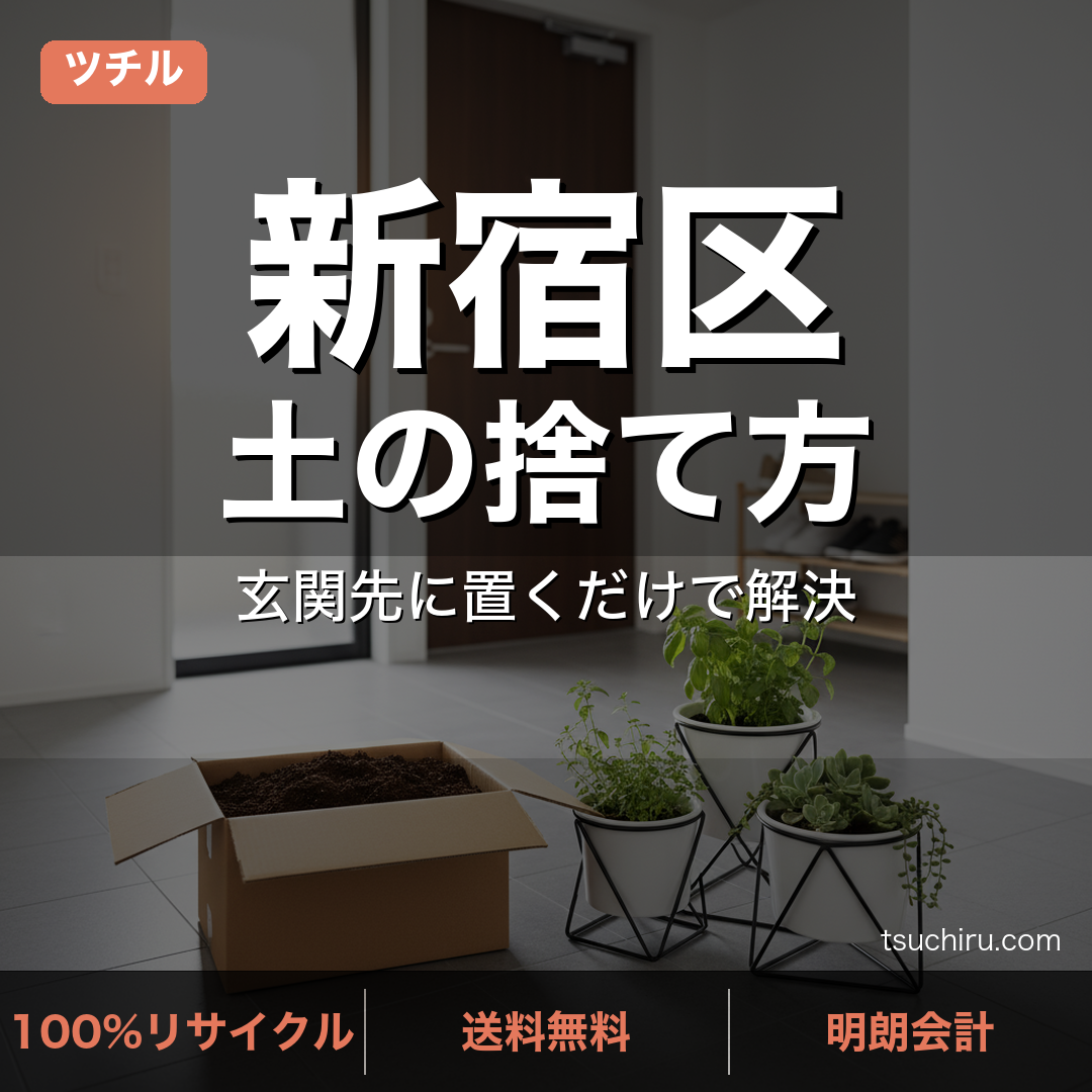 新宿区の土処分サービス ツチル｜段ボールに土を詰めて玄関先で回収
