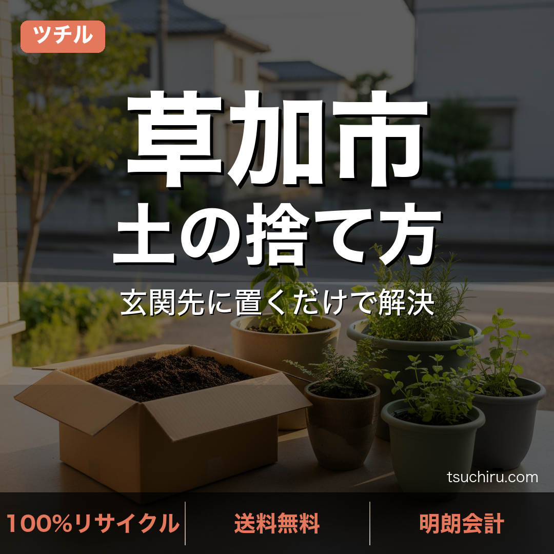 草加市の土処分サービス ツチル｜段ボールに土を詰めて玄関先で回収