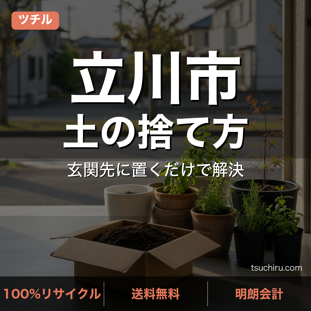 立川市の土処分サービス ツチル｜段ボールに土を詰めて玄関先で回収