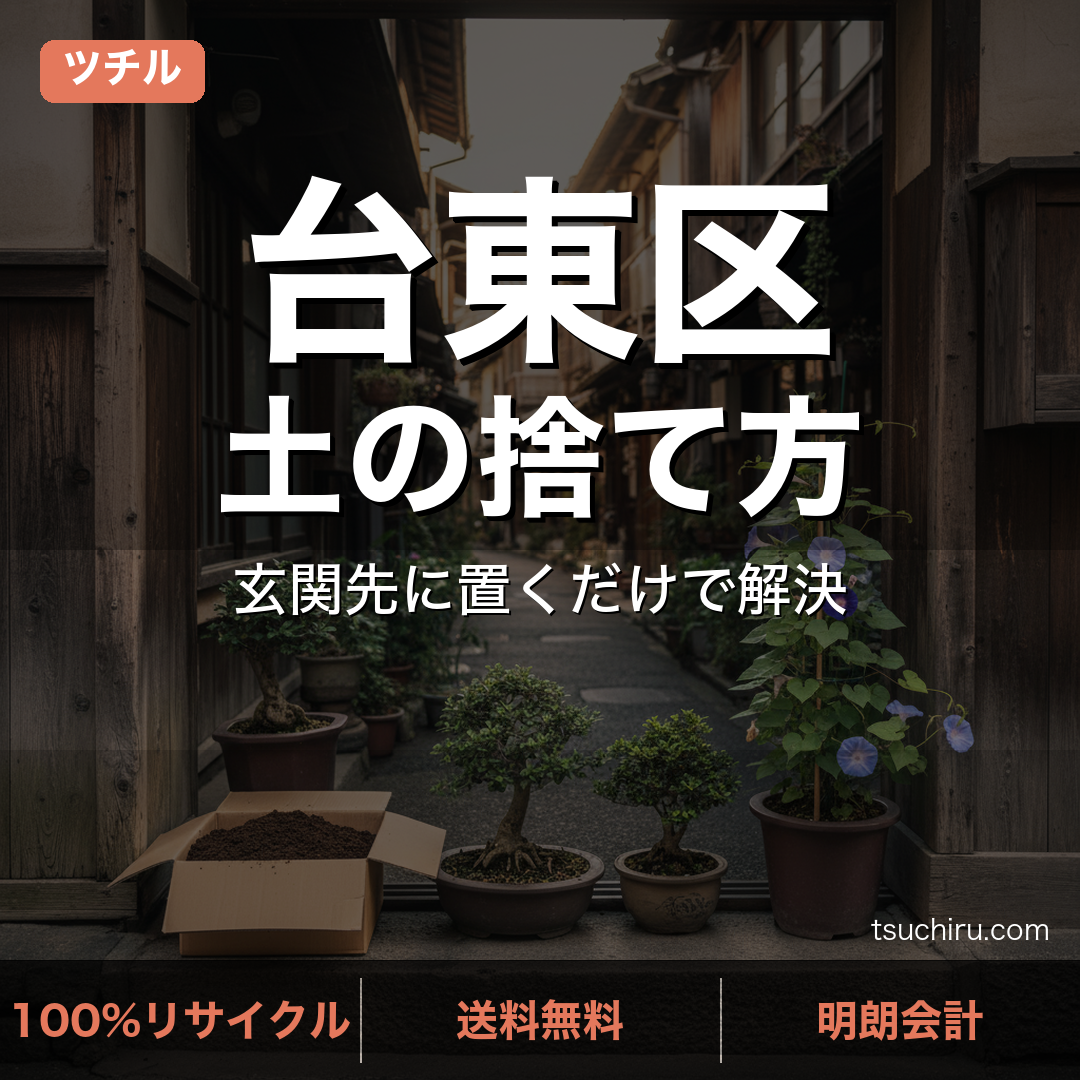 台東区の土処分サービス ツチル｜段ボールに土を詰めて玄関先で回収