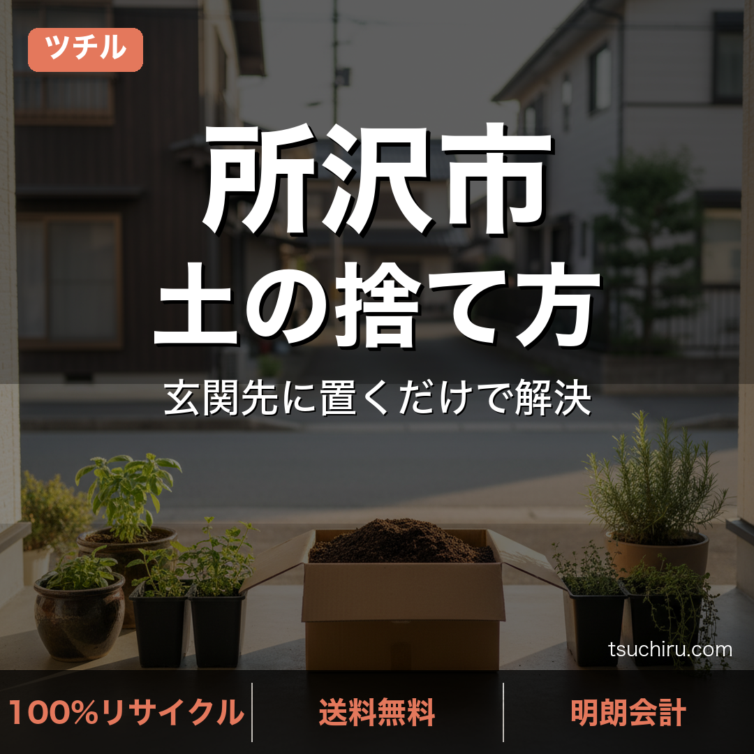 所沢市の土処分サービス ツチル｜段ボールに土を詰めて玄関先で回収
