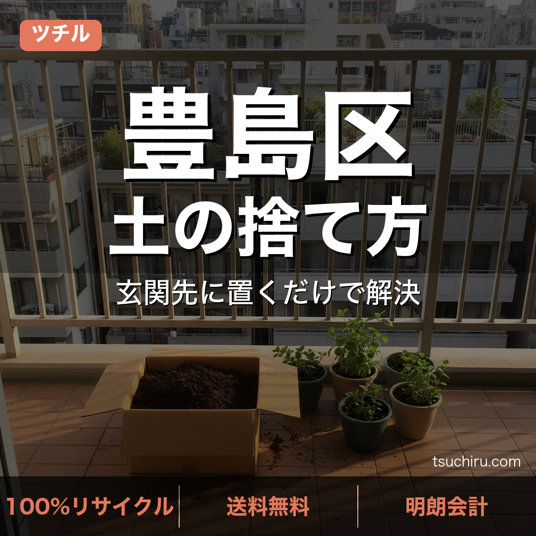 豊島区の土処分サービス ツチル｜段ボールに土を詰めて玄関先で回収