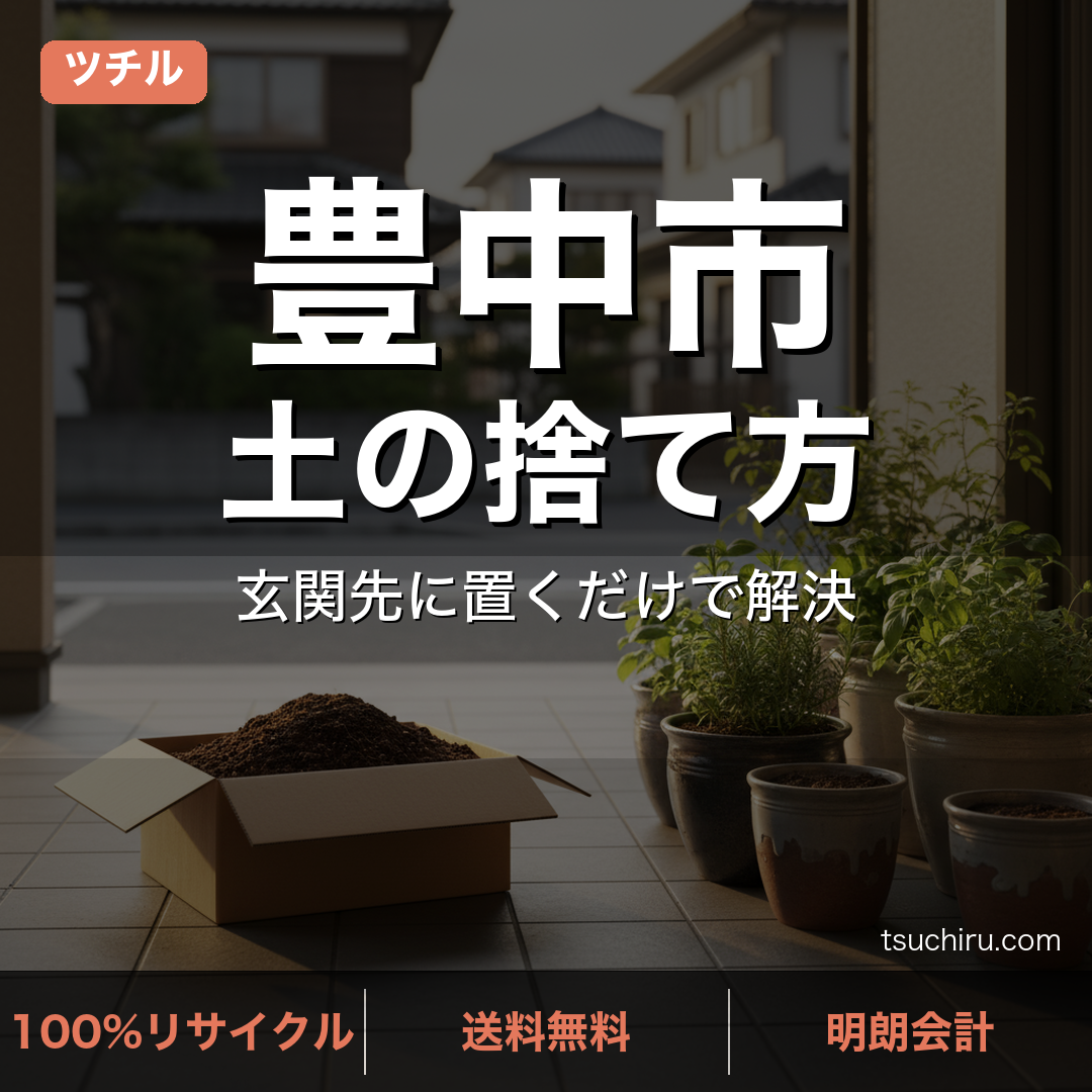 豊中市の土処分サービス ツチル｜段ボールに土を詰めて玄関先で回収