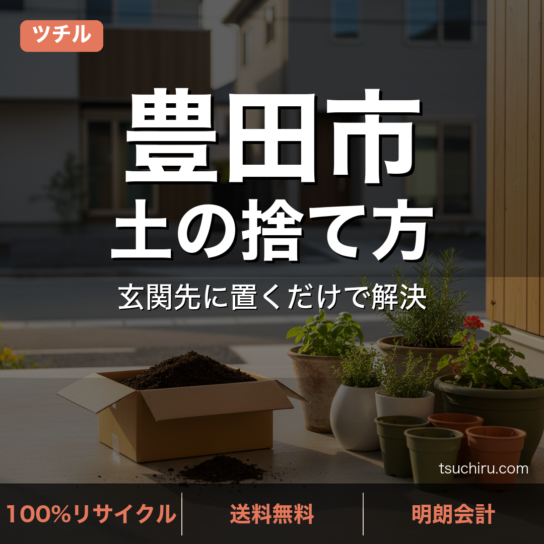 豊田市の土処分サービス ツチル｜段ボールに土を詰めて玄関先で回収