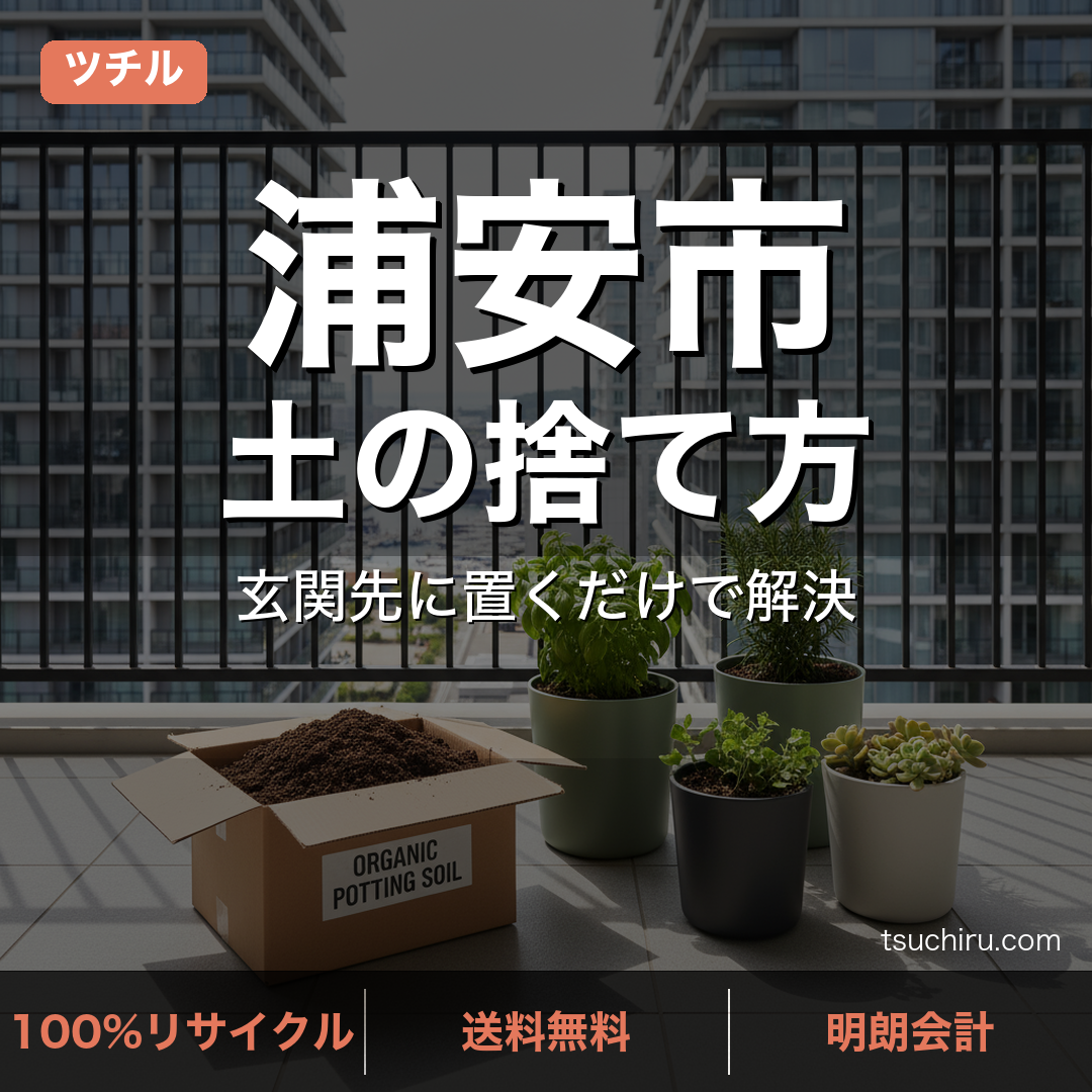 浦安市の土処分サービス ツチル｜段ボールに土を詰めて玄関先で回収