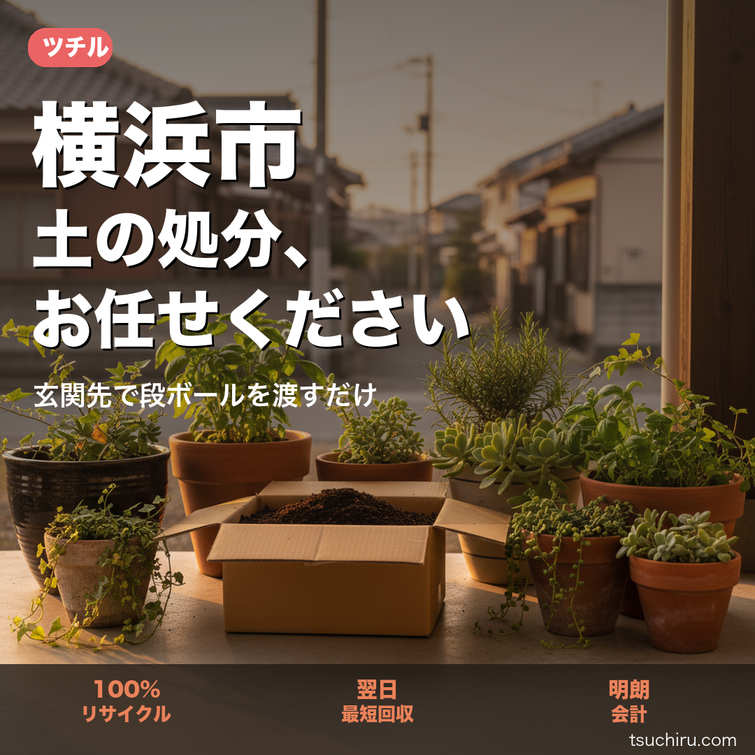横浜市の土処分サービス ツチル｜段ボールに土を詰めて玄関先で回収