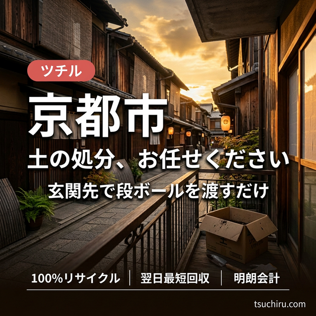 京都市の土・プランターの土を玄関先で処分できるツチルのサービスイメージ