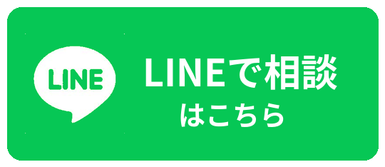 LINEで相談