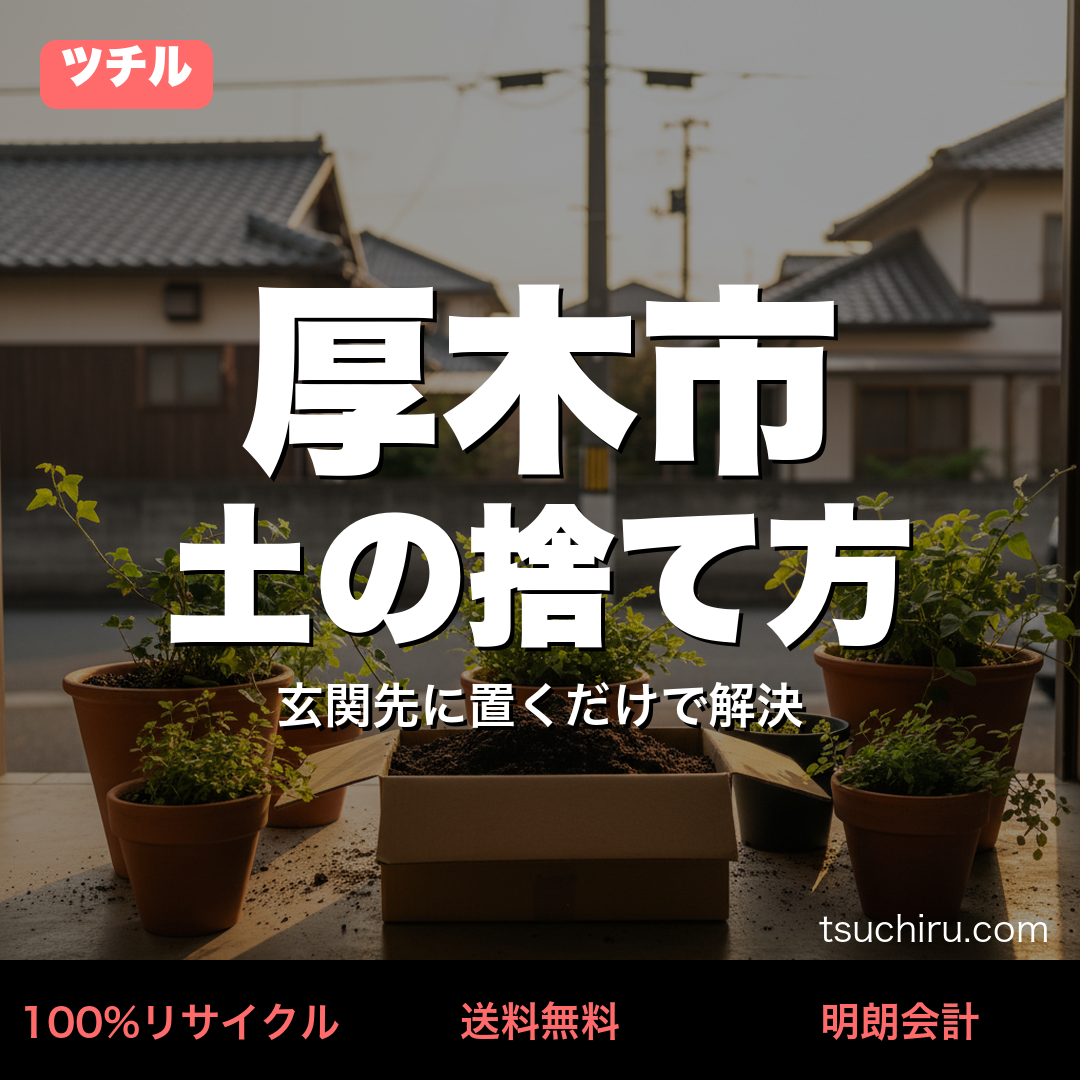 厚木市の土処分サービス ツチル｜段ボールに土を詰めて玄関先で回収