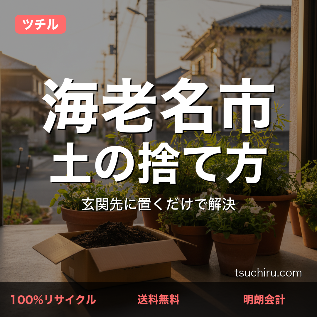 海老名市の土処分サービス ツチル｜段ボールに土を詰めて玄関先で回収