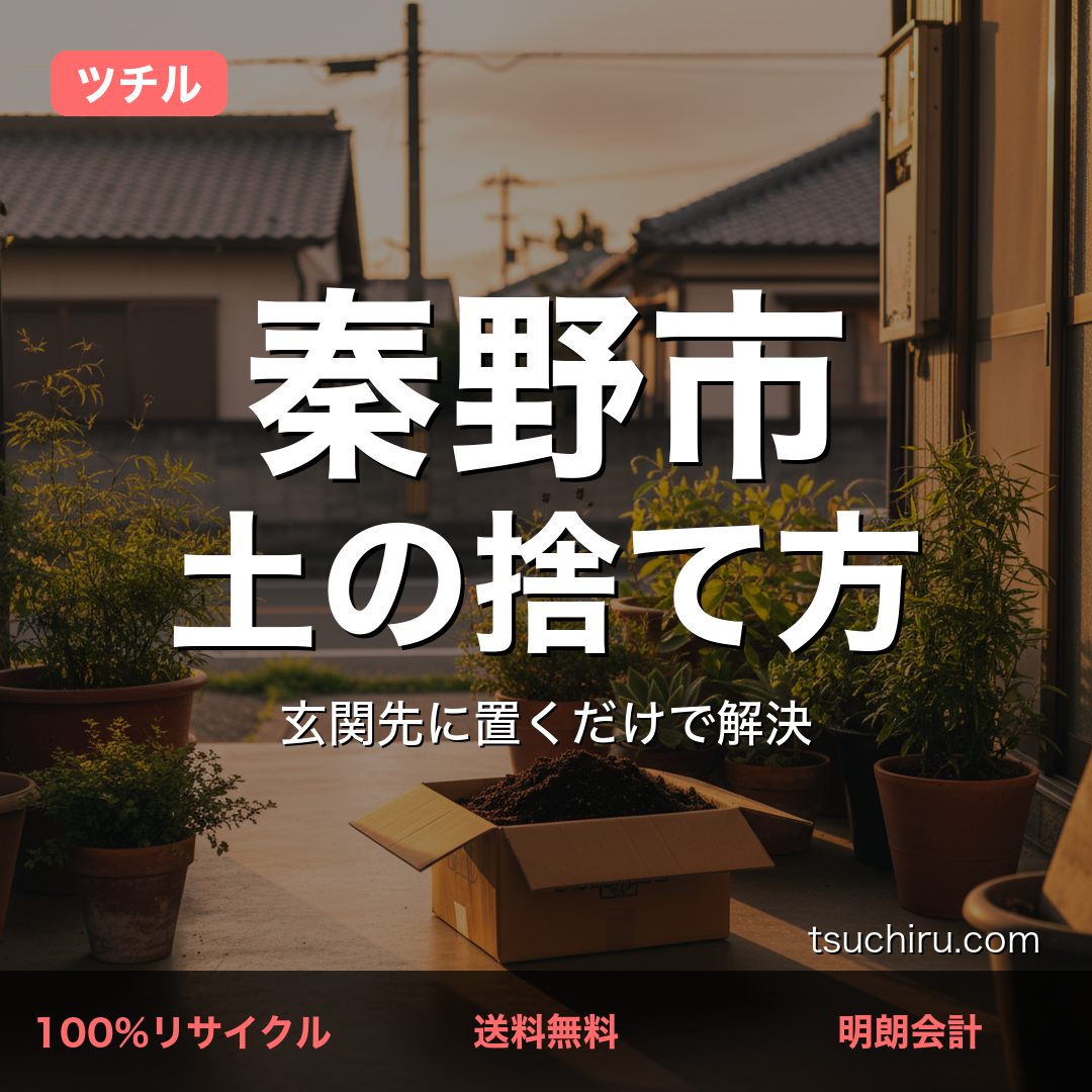 秦野市の土処分サービス ツチル｜段ボールに土を詰めて玄関先で回収