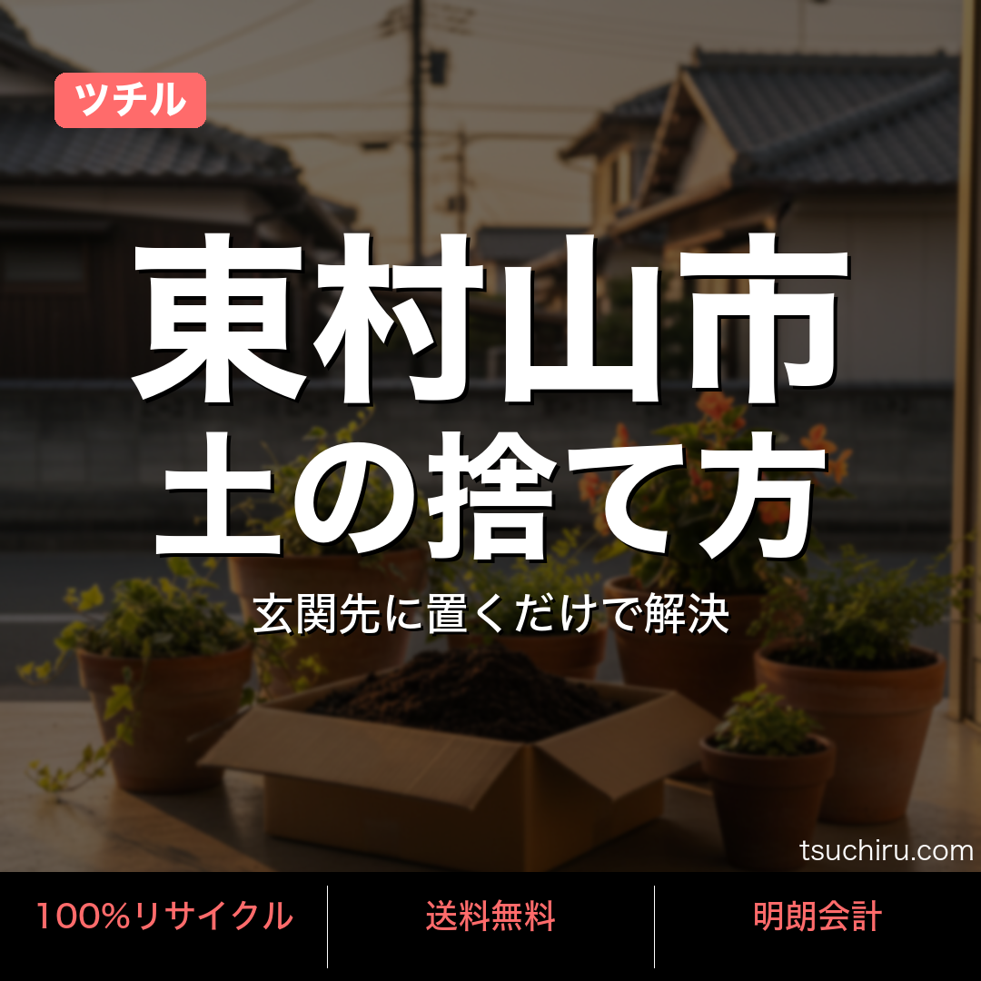 東村山市の土処分サービス ツチル｜段ボールに土を詰めて玄関先で回収
