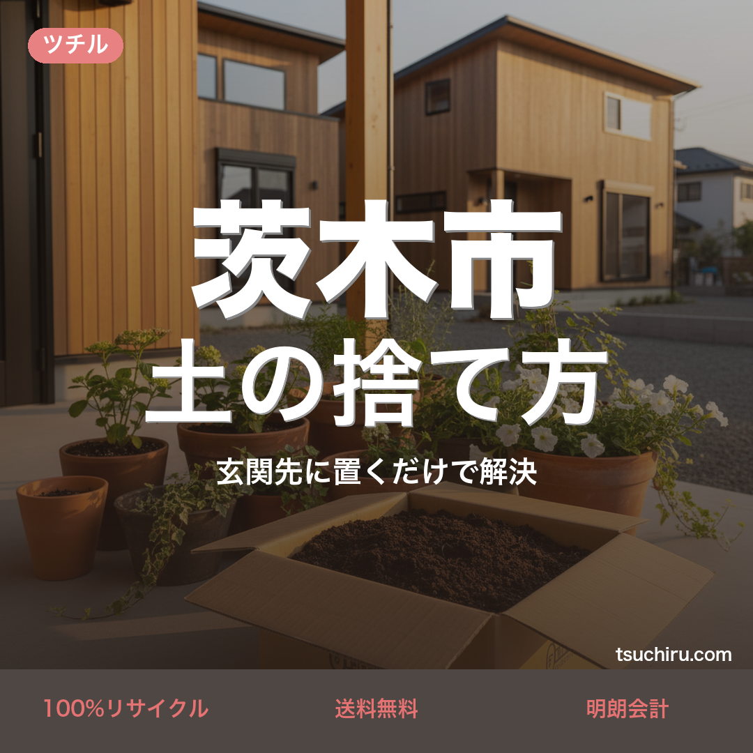 茨木市の土処分サービス ツチル｜段ボールに土を詰めて玄関先で回収