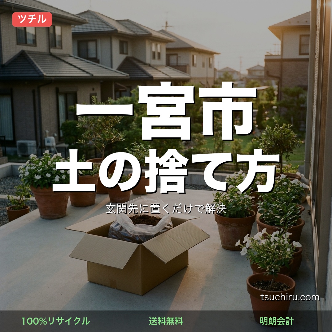 一宮市の土処分サービス ツチル｜段ボールに土を詰めて玄関先で回収