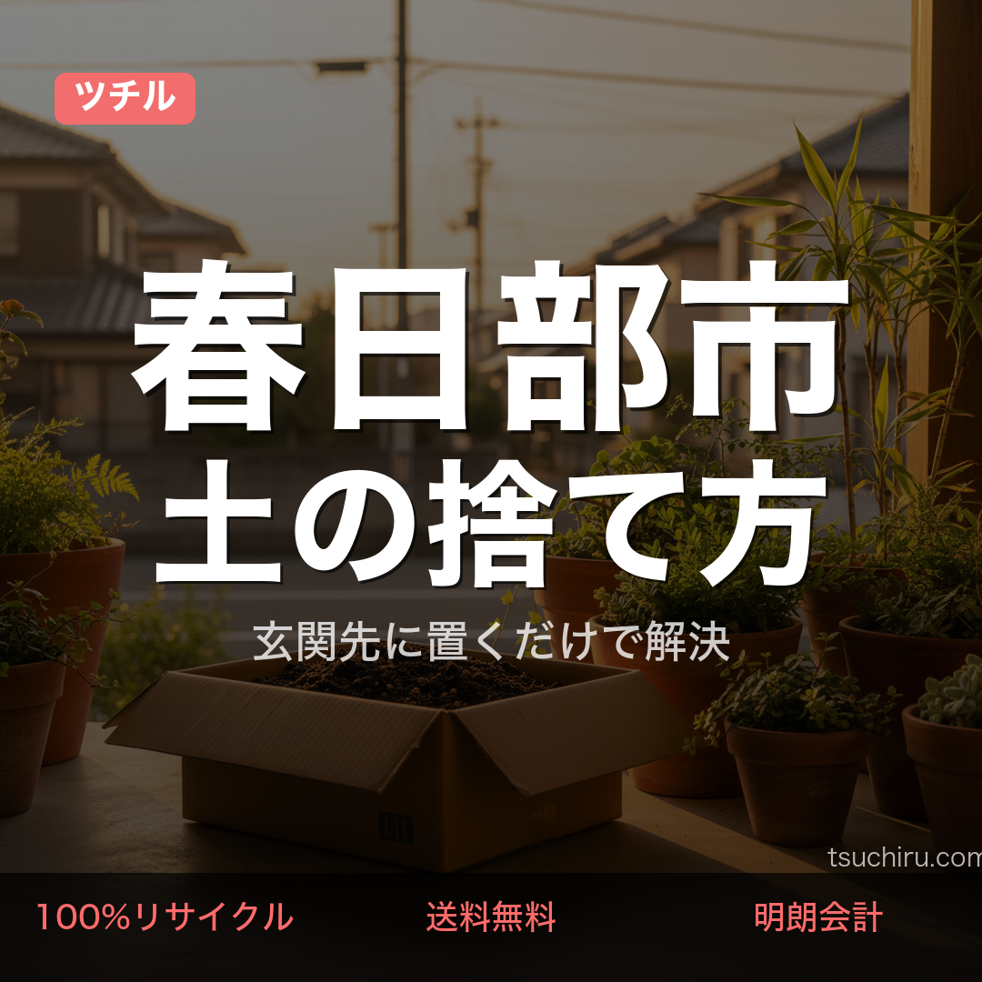 春日部市の土処分サービス ツチル｜段ボールに土を詰めて玄関先で回収