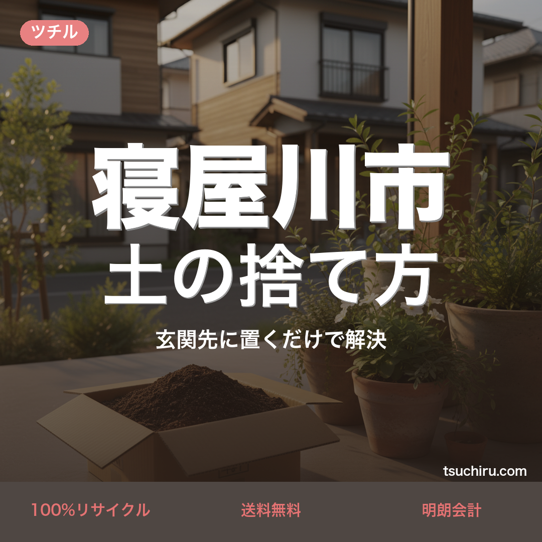 寝屋川市の土処分サービス ツチル｜段ボールに土を詰めて玄関先で回収