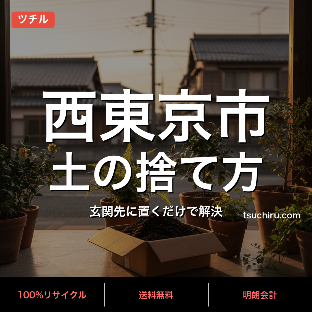 西東京市の土処分サービス ツチル｜段ボールに土を詰めて玄関先で回収