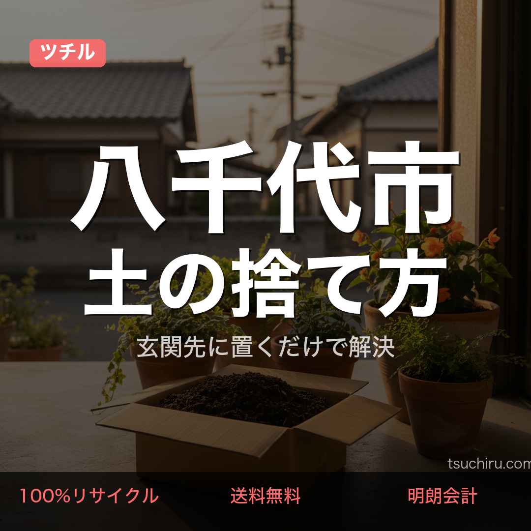 八千代市の土処分サービス ツチル｜段ボールに土を詰めて玄関先で回収