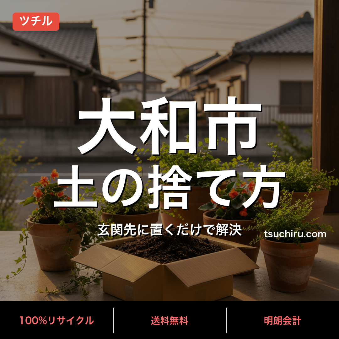 大和市の土処分サービス ツチル｜段ボールに土を詰めて玄関先で回収