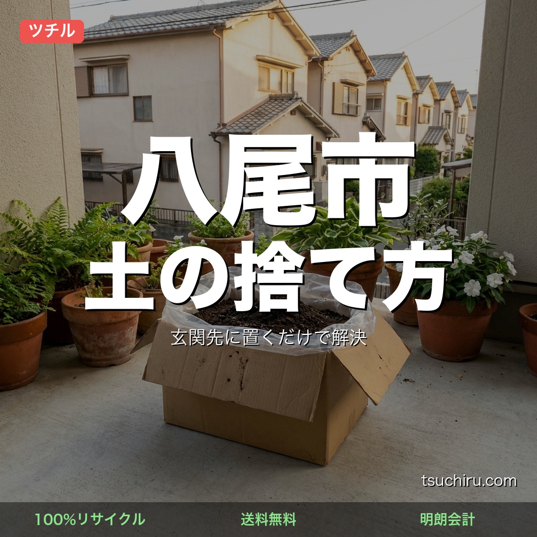八尾市の土処分サービス ツチル｜段ボールに土を詰めて玄関先で回収