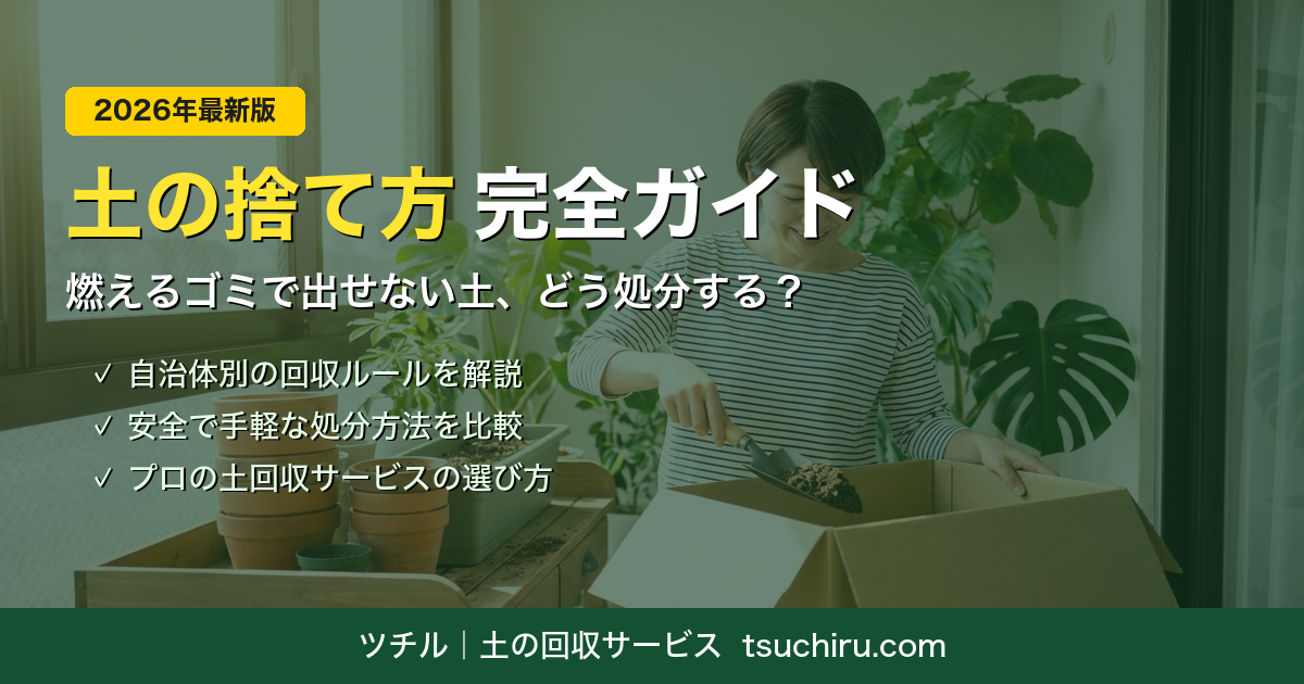 土の捨て方完全ガイド – 燃えるゴミで出せない土の正しい処分方法を解説