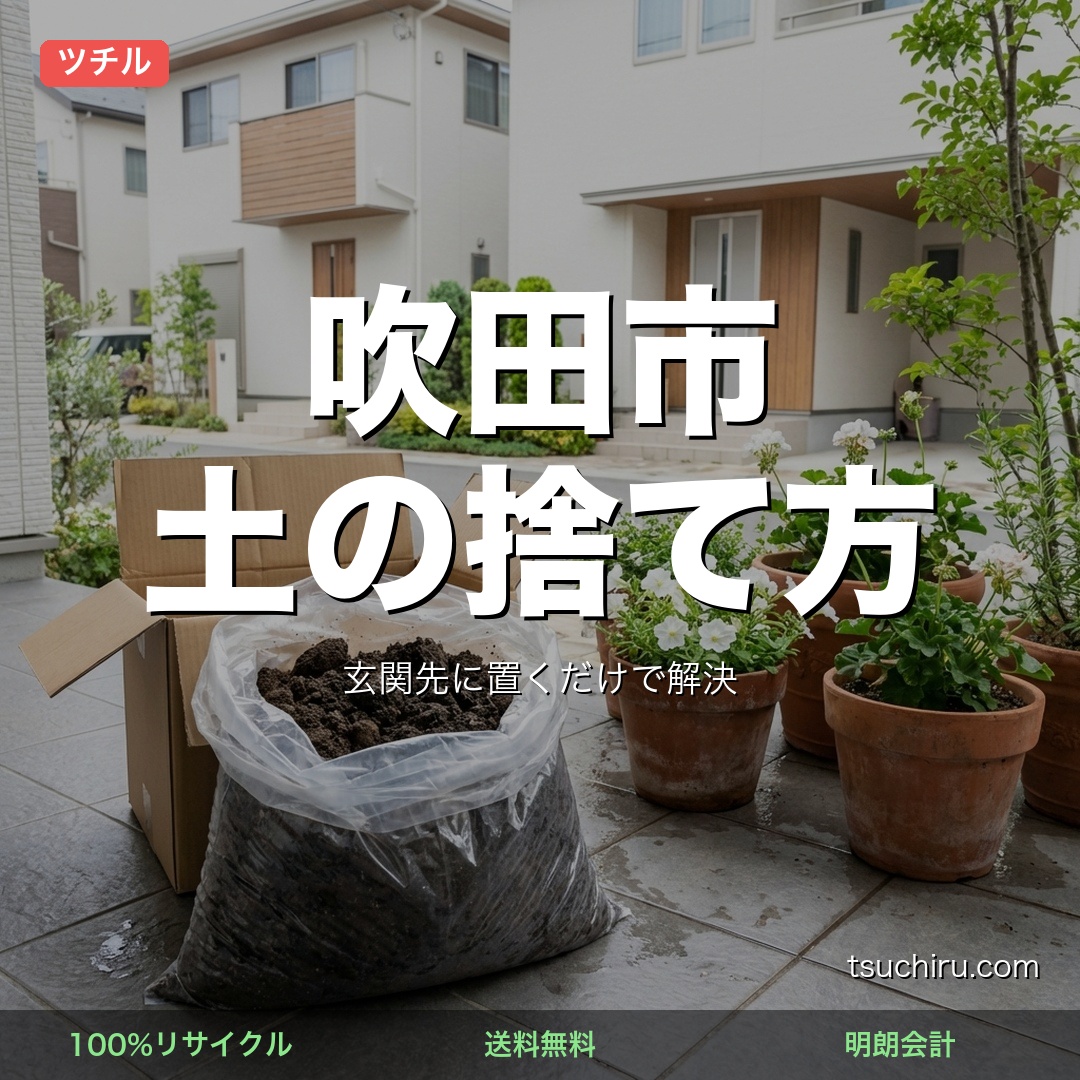 吹田市の土処分サービス ツチル｜段ボールに土を詰めて玄関先で回収