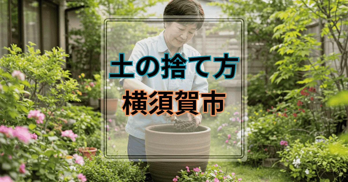 横須賀市の土処分サービス ツチル｜段ボールに土を詰めて玄関先で回収