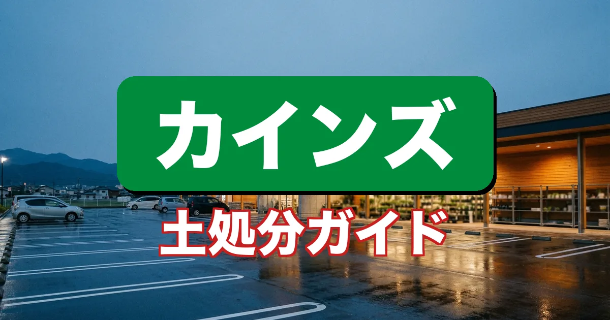 カインズで土の回収はできる？土の処分方法を解説するガイド（宅配回収ツチル）