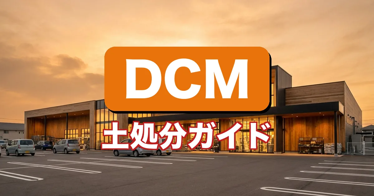 DCMで土の回収はできる？土の処分方法を解説するガイド（宅配回収ツチル）