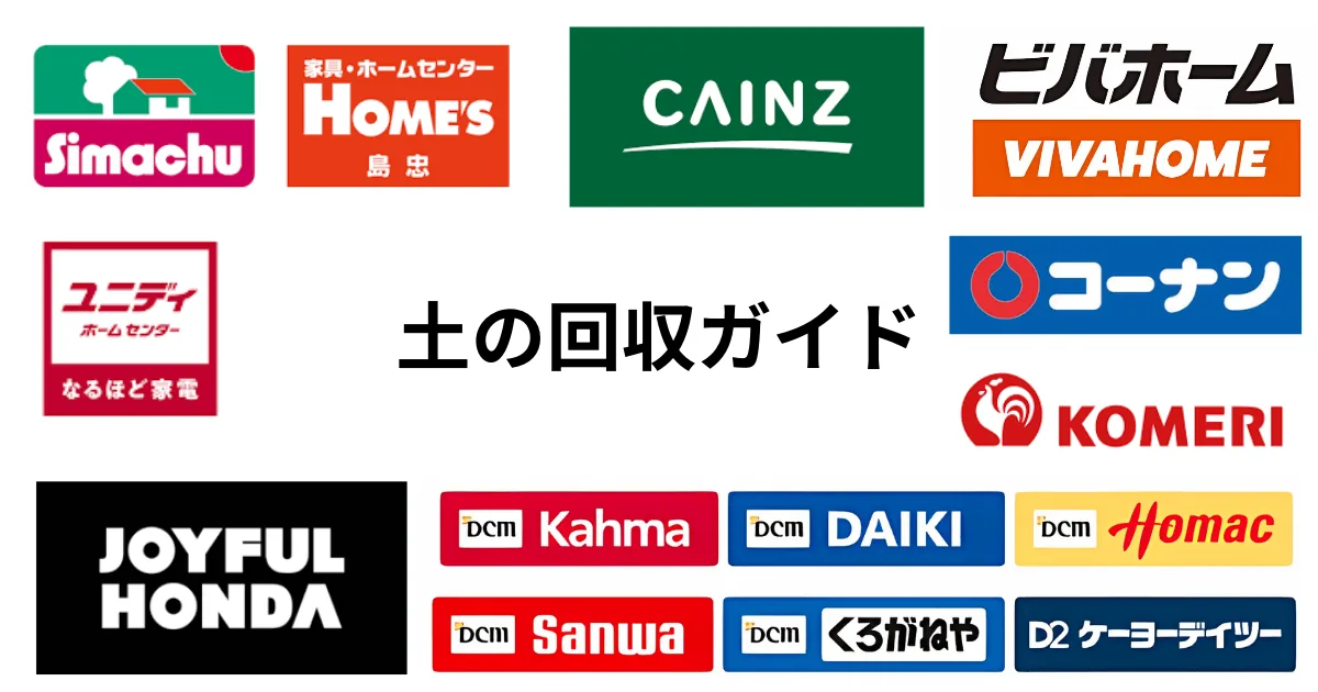 島忠やHOME’S、カインズ、コーナンなど、複数のホームセンターロゴが集まった画像。中央に『土の回収ガイド』の文字が書かれている。