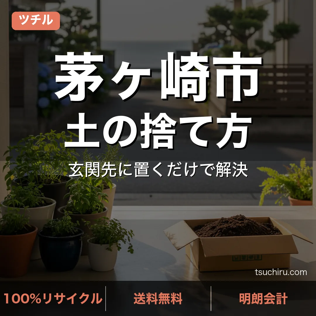 茅ヶ崎市の土処分サービス ツチル｜段ボールに土を詰めて玄関先で回収