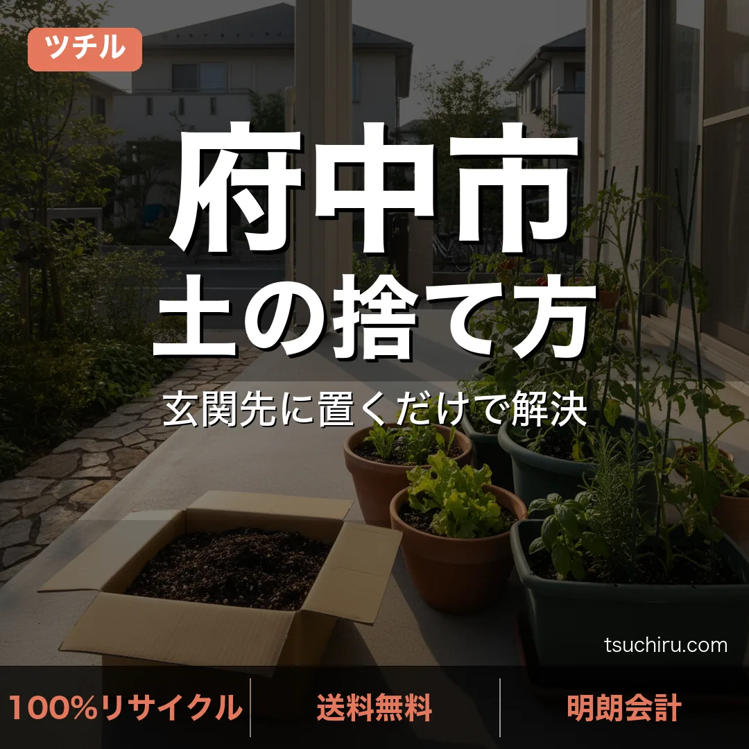 府中市の土処分サービス ツチル｜段ボールに土を詰めて玄関先で回収