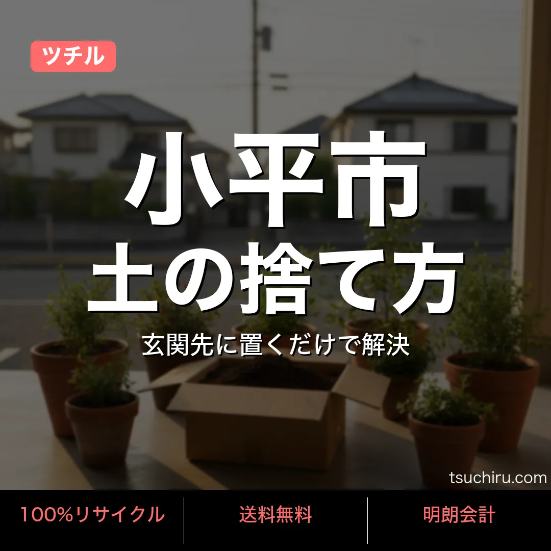 小平市の土処分サービス ツチル｜段ボールに土を詰めて玄関先で回収