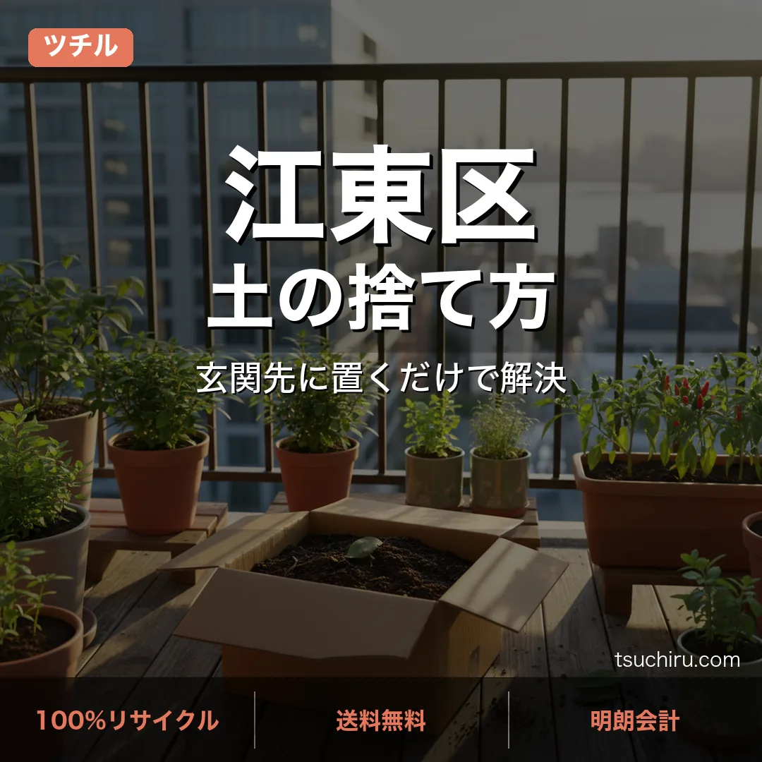 江東区の土処分サービス ツチル｜段ボールに土を詰めて玄関先で回収