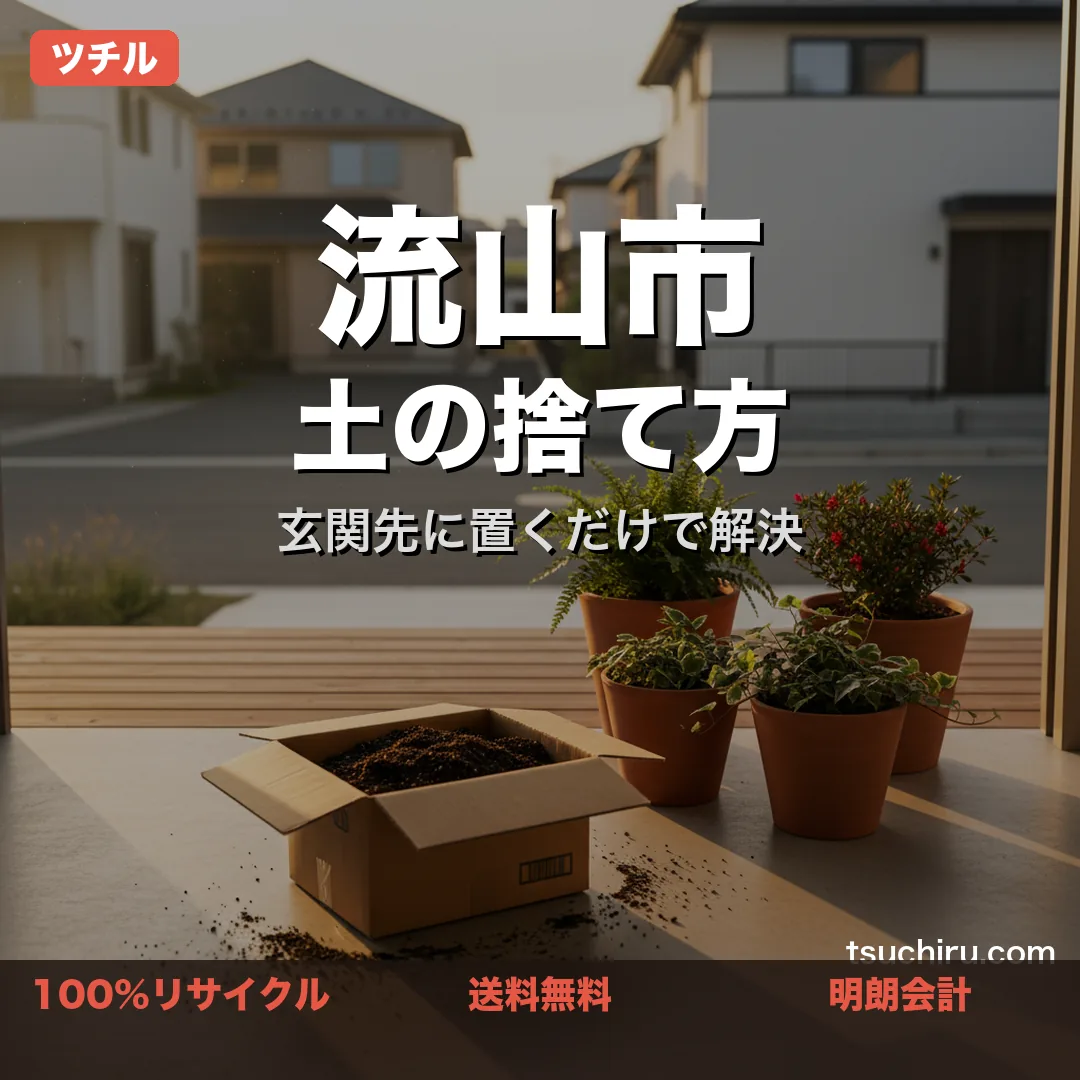 流山市の土処分サービス ツチル｜段ボールに土を詰めて玄関先で回収