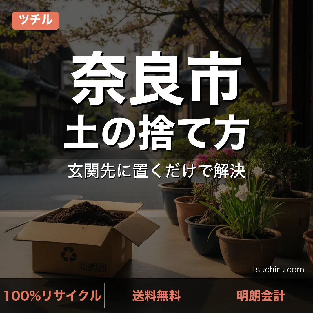 奈良市の土処分サービス ツチル｜段ボールに土を詰めて玄関先で回収