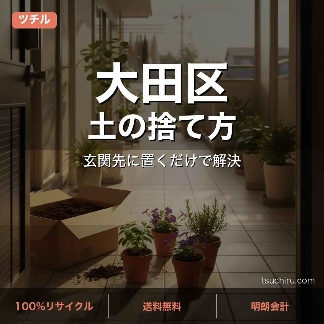 大田区の土処分サービス ツチル｜段ボールに土を詰めて玄関先で回収