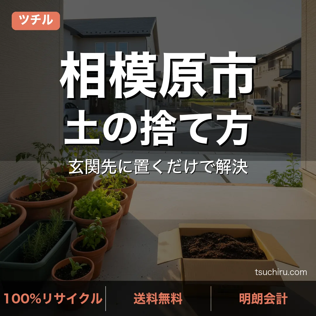 相模原市の土処分サービス ツチル｜段ボールに土を詰めて玄関先で回収