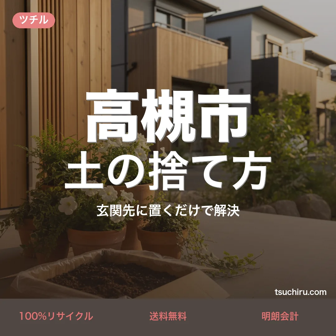 高槻市の土処分サービス ツチル｜段ボールに土を詰めて玄関先で回収