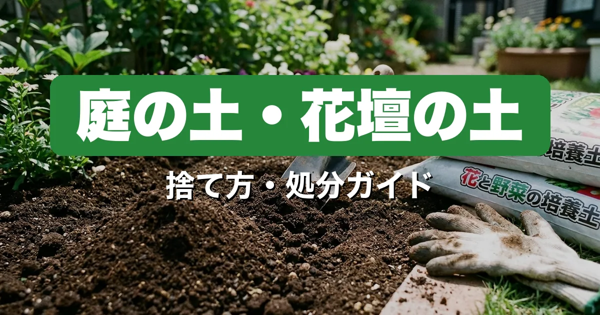 庭の土・花壇の土は何ゴミ？正しい捨て方と処分方法