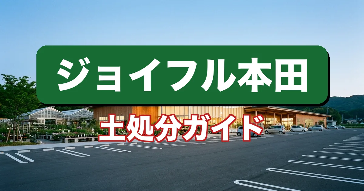 ジョイフル本田で土の回収はできる？土の処分方法を解説するガイド（宅配回収ツチル）