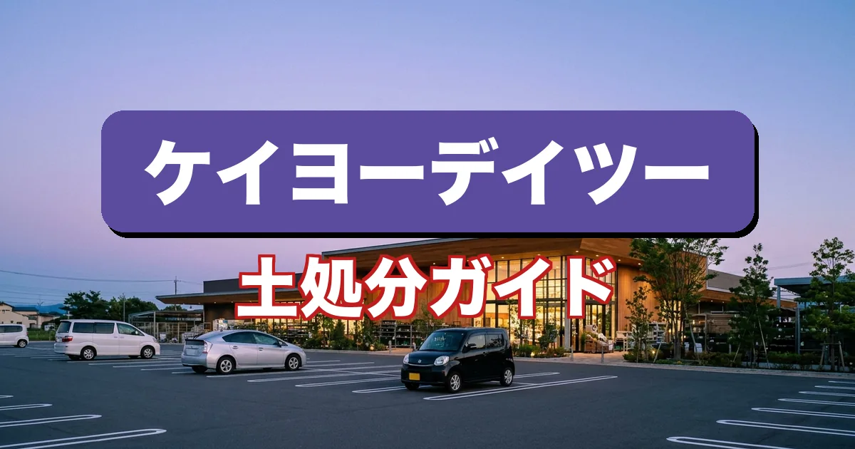 ケイヨーデイツーで土の回収はできる？土の処分方法を解説するガイド（宅配回収ツチル）