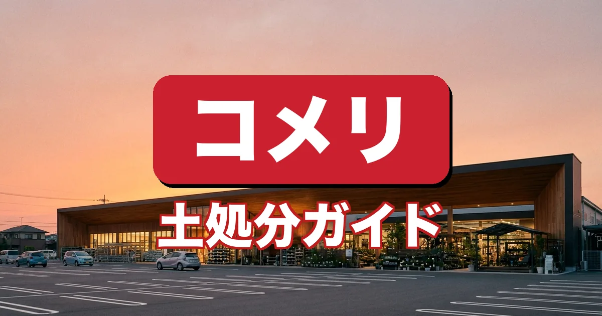 コメリで土の回収はできる？土の処分方法を解説するガイド（宅配回収ツチル）