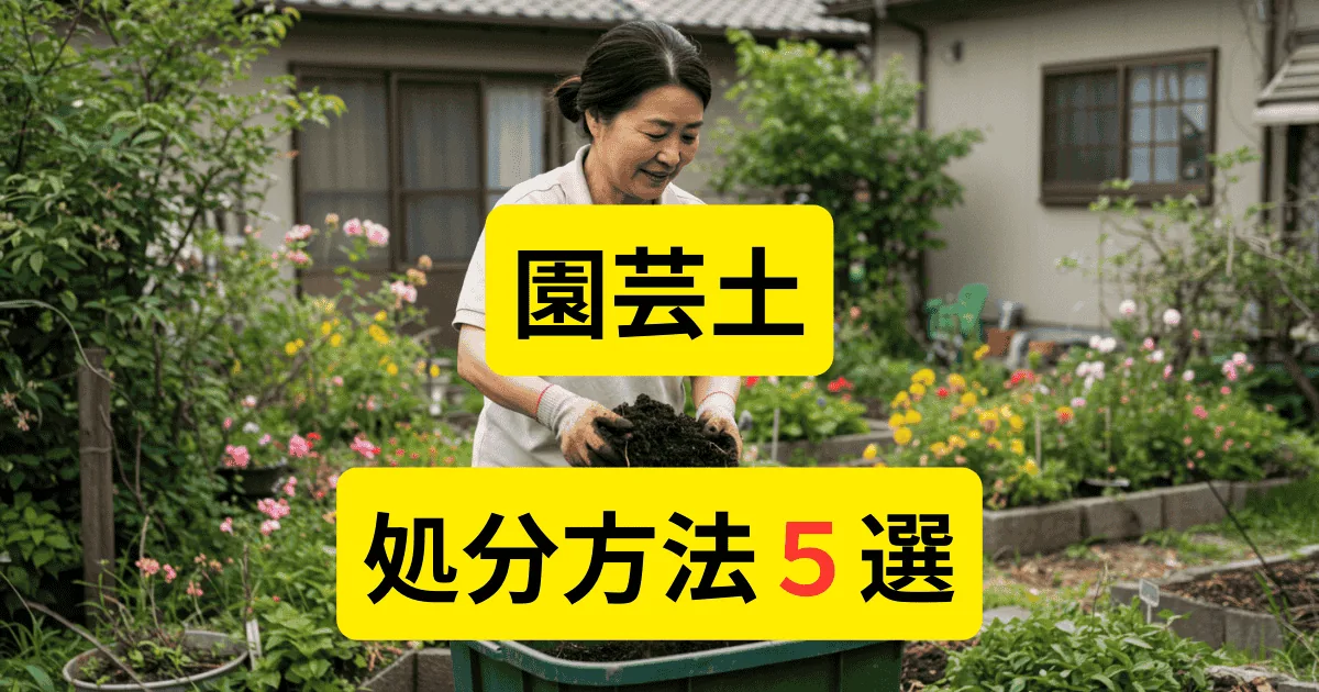 庭で不要な園芸土を処分しようとしている女性の写真。『園芸土 処分方法5選』と書かれたイメージ。